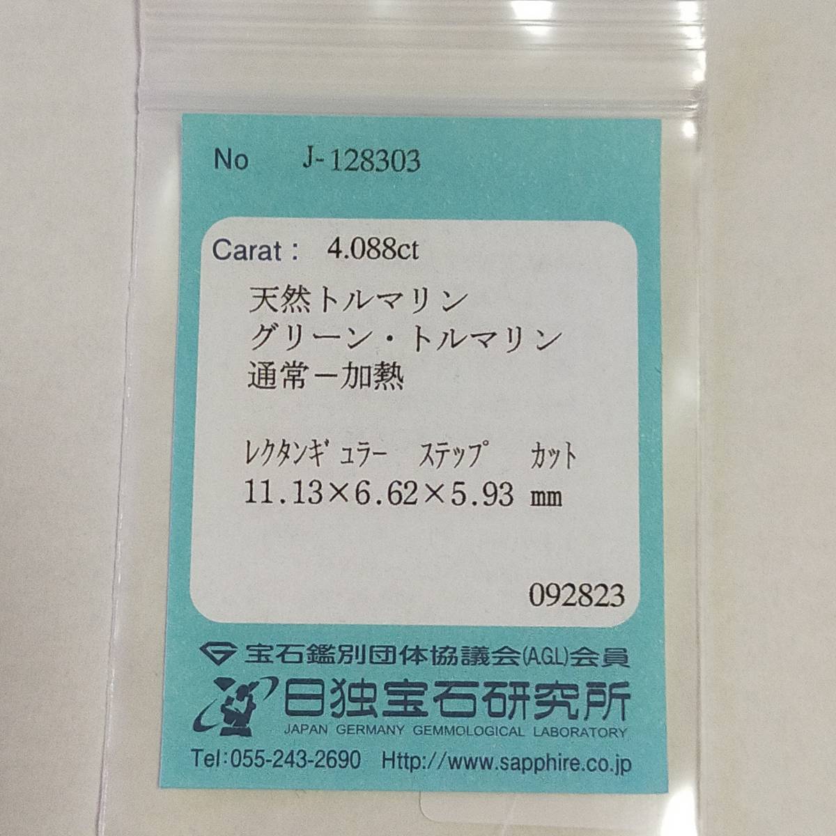 正規品販売! グリーントルマリン 4.088ct ソーティング付 トルマリン