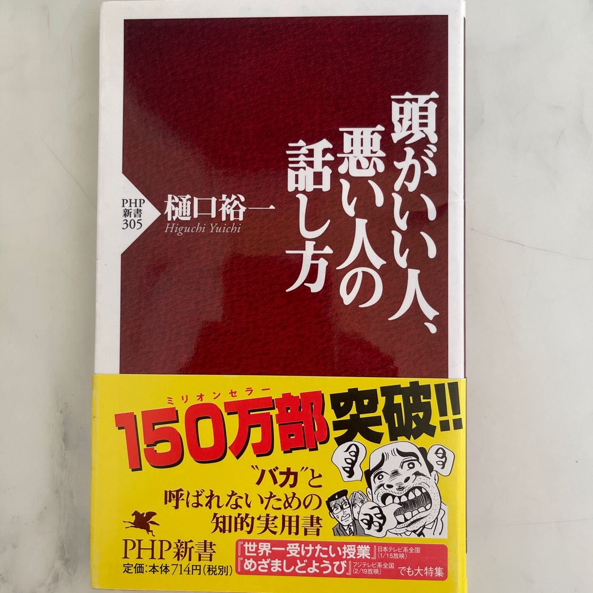 頭がいい人、悪い人の話し方 （ＰＨＰ新書　３０５） 樋口裕一／著