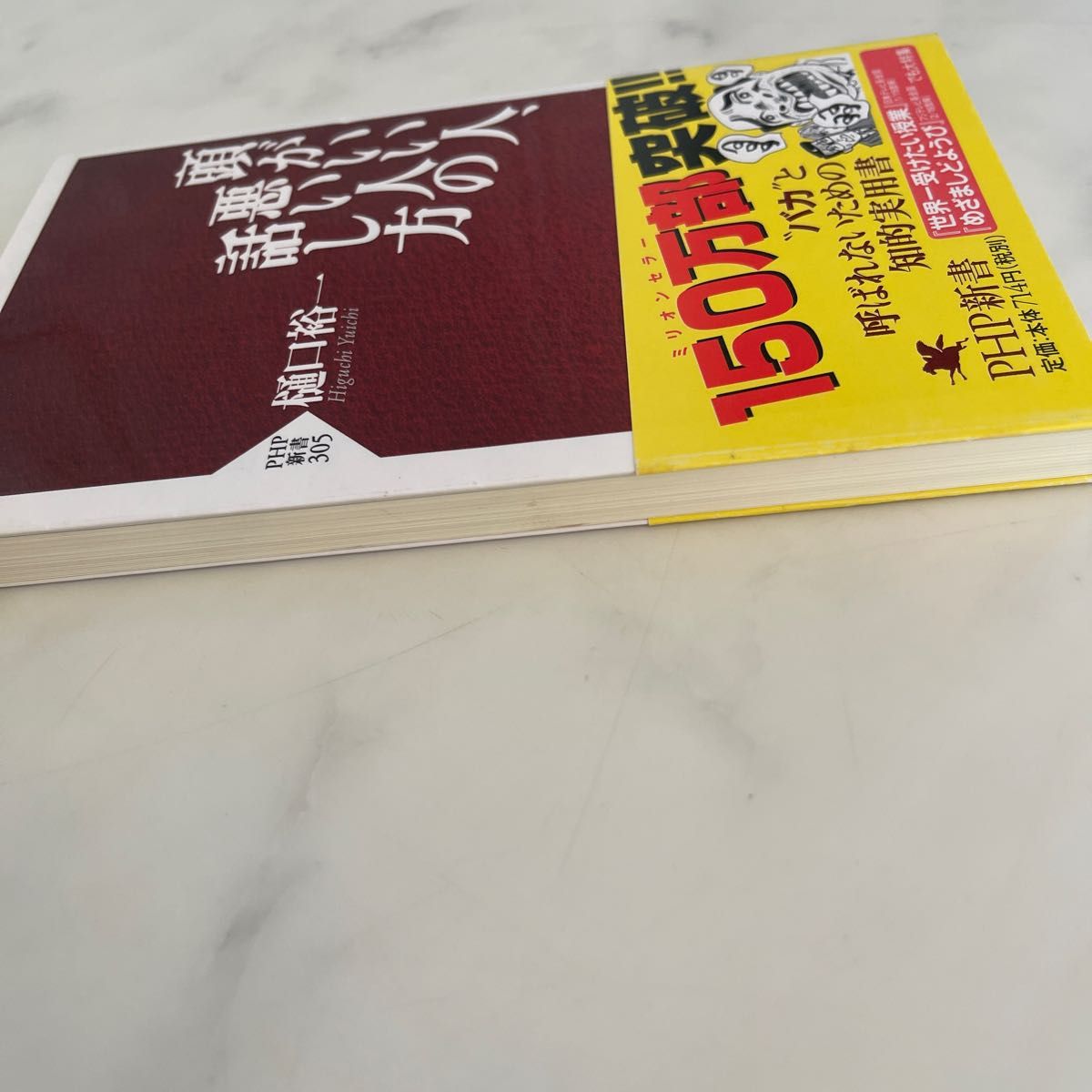 頭がいい人、悪い人の話し方 （ＰＨＰ新書　３０５） 樋口裕一／著