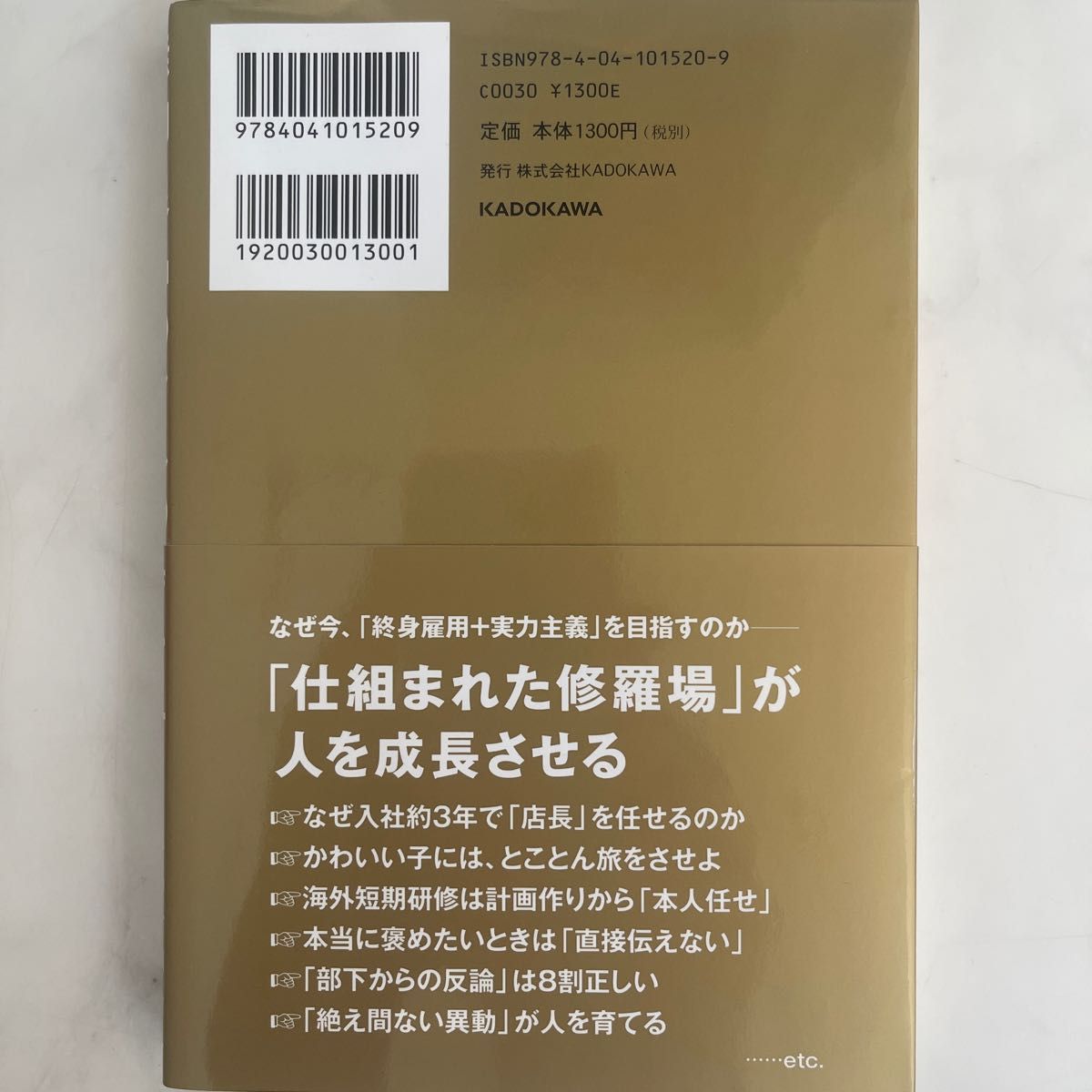 無印良品の、人の育て方　“いいサラリーマン”は、会社を滅ぼす 松井忠三／著