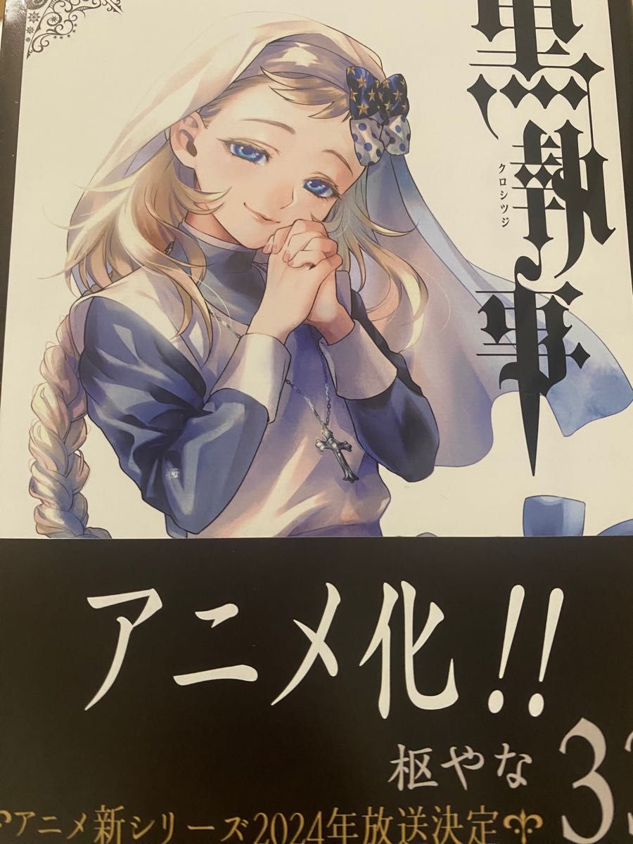 黒執事 最新刊 33巻|Yahoo!フリマ(旧PayPayフリマ) 黒執事 最新刊 33巻|Yahoo!フリマ(旧PayPayフリマ)