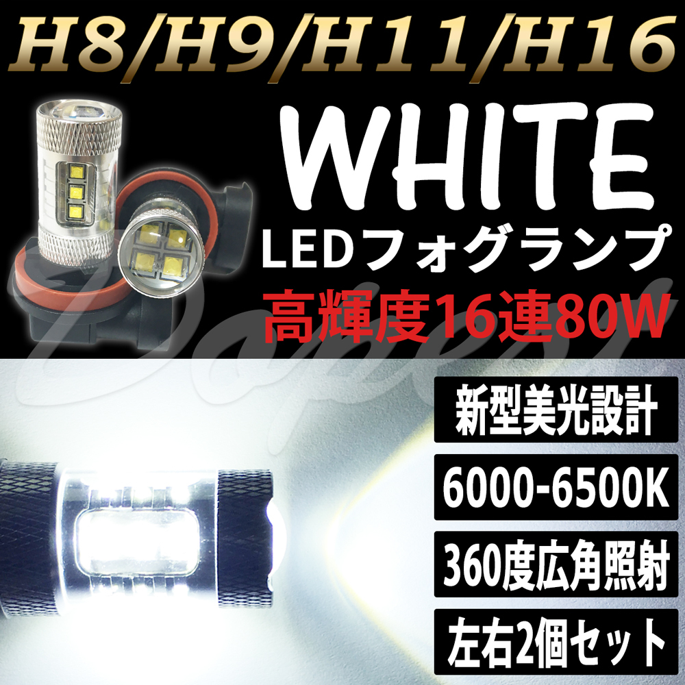 LEDフォグランプ H11 アルティス ACV40系 H18.1～H22.2 80W 白_画像1