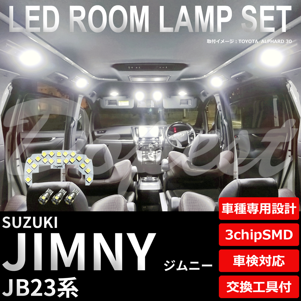 ジムニー LEDルームランプセット 後期 JB23系 車内 車種別 車_画像1