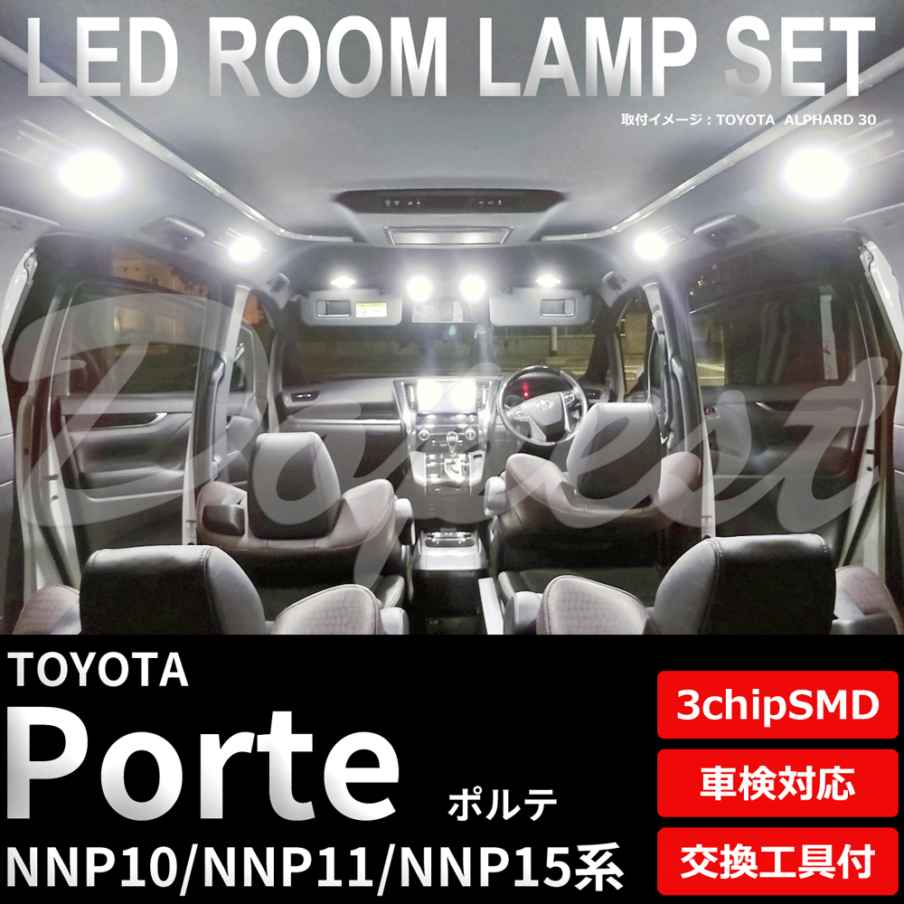 ポルテ LEDルームランプセット NNP10/11/15系 車内 車種別 車_画像1