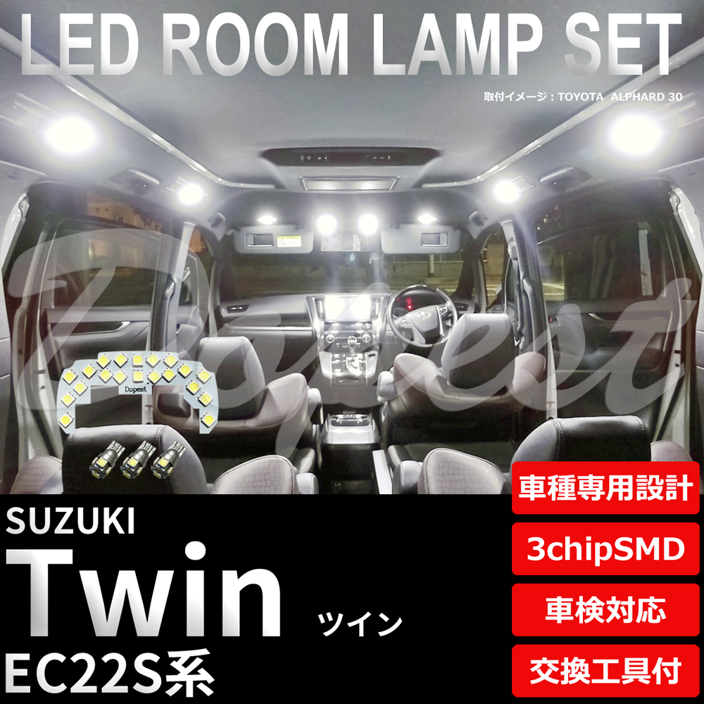 ツイン LEDルームランプセット EC22S系 車内 車種別 車 室内_画像1