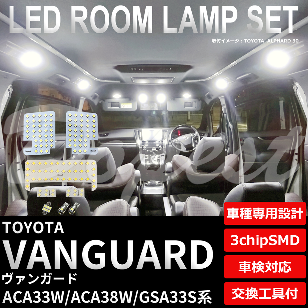 ヴァンガード LEDルームランプセット ACA33W/38W GSA33W系 車内_画像1