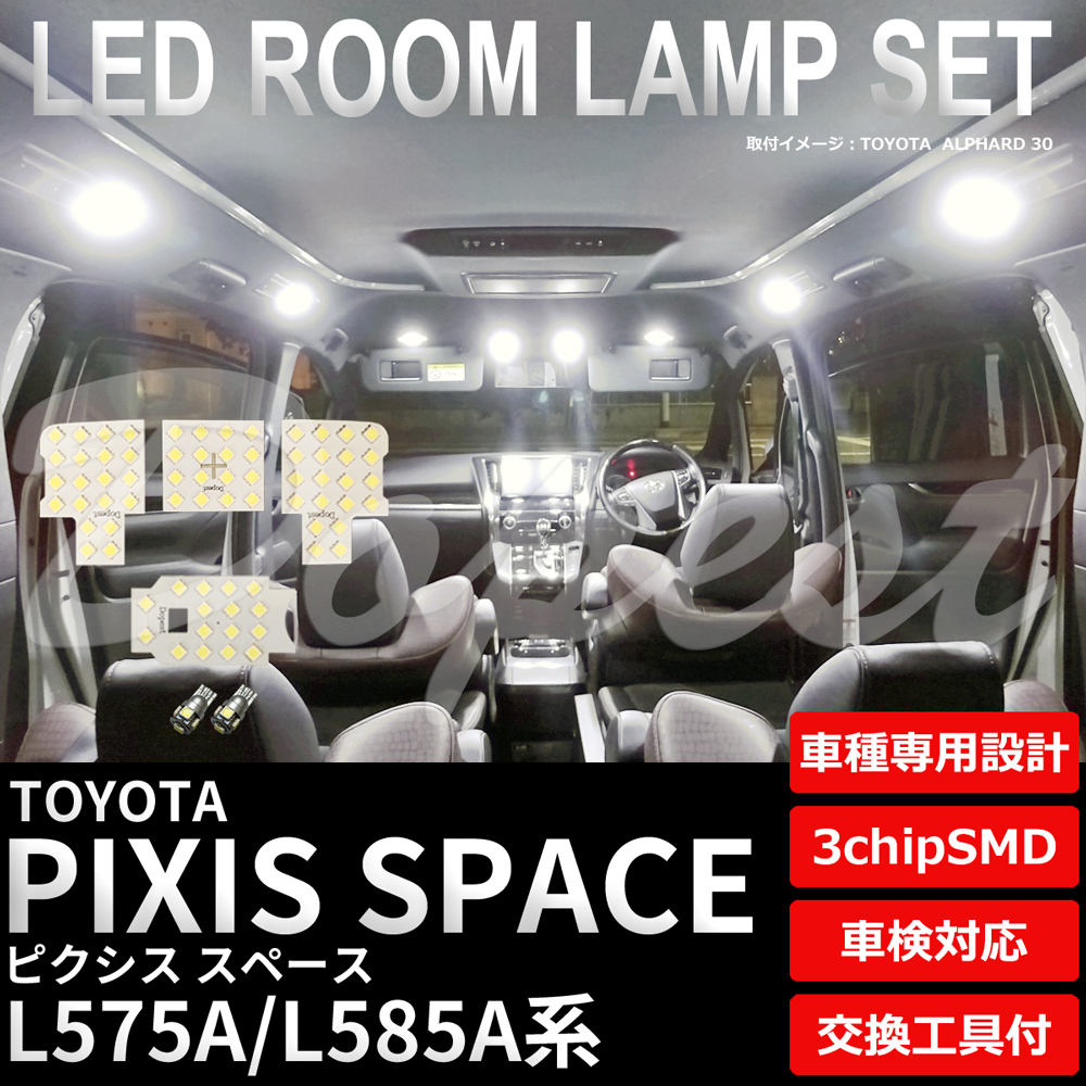 ピクシススペース LEDルームランプセット L575A/585A系 車内の画像1