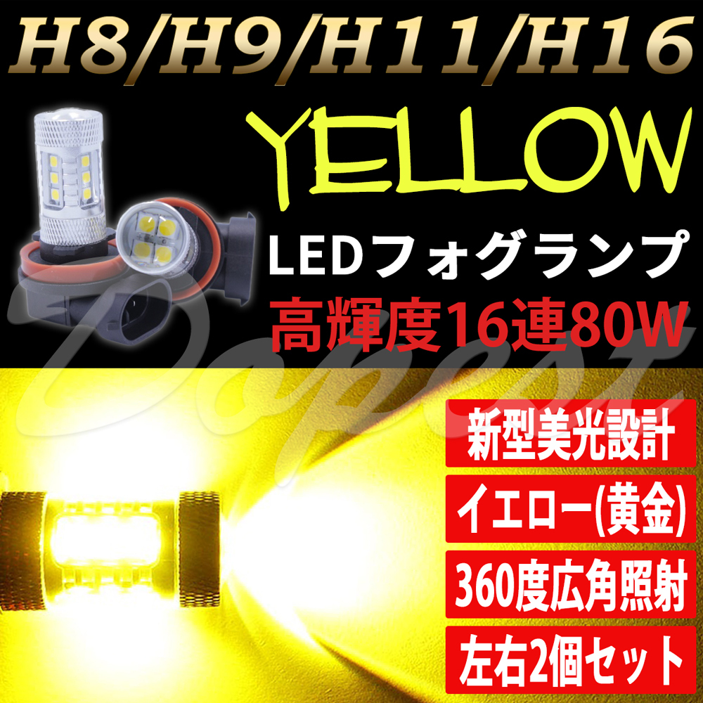 LEDフォグランプ イエロー H16 マークX GRX130系 H24.8～H28.11_画像1