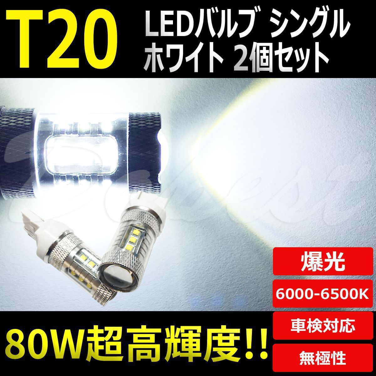 LEDバックランプ T20 MPV LW/LY3P系 H11.6～H28.3 80W バルブ_画像1