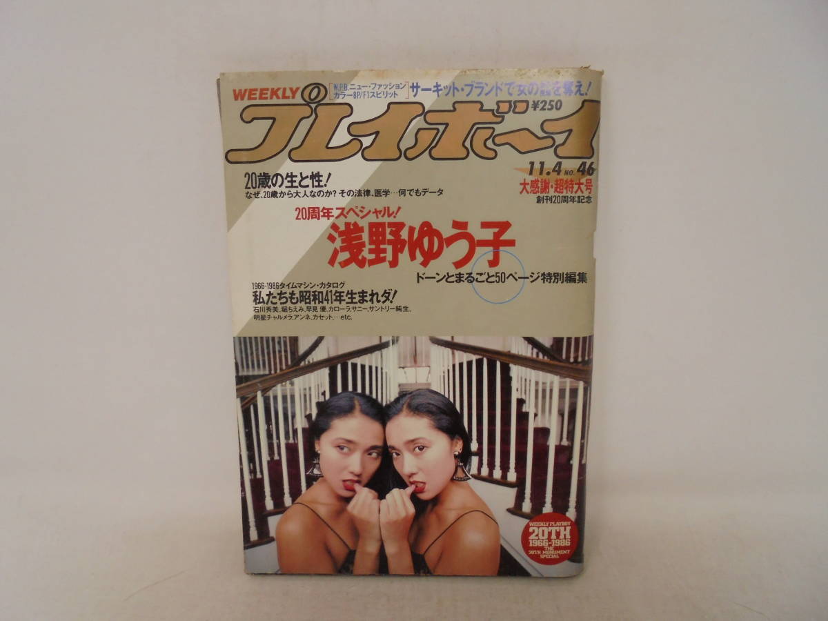 【週刊 プレイボーイ】昭和61年11月4日号 NO.46　1986年 浅野ゆう子 ピンナップ付き サーキットブランド_画像1