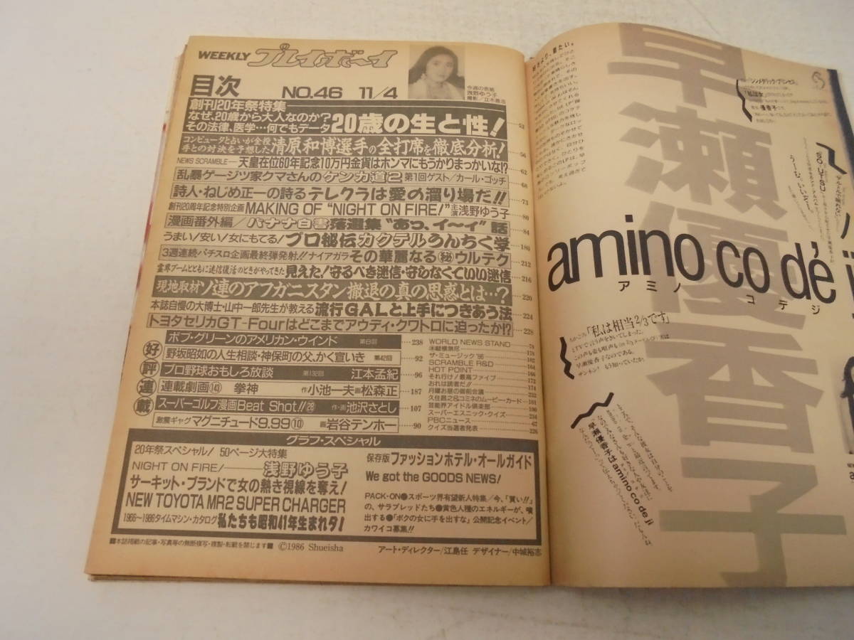 【週刊 プレイボーイ】昭和61年11月4日号 NO.46　1986年 浅野ゆう子 ピンナップ付き サーキットブランド_画像5