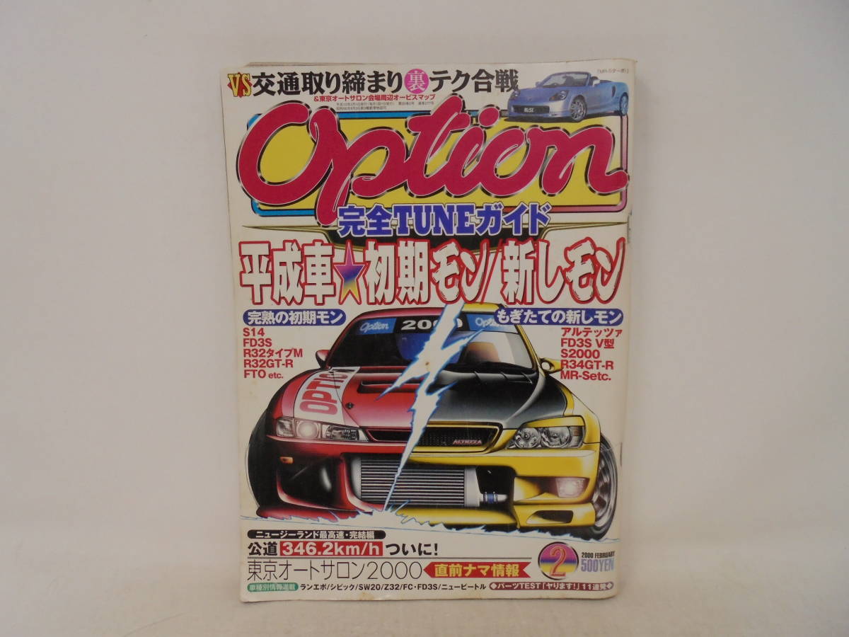 【オプション Option】2000年2月号 S14 FD3S アルテッツァ S2000 _画像1