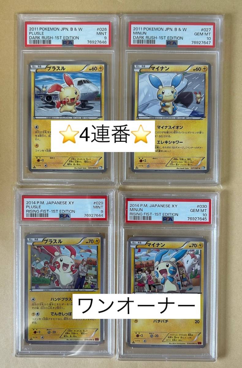 【ポケモンカード】 連番4枚 / PSA10 PSA9/ 1ED プラスル マイナン /XY3 BW4 ライジングフィスト ダークラッシュ