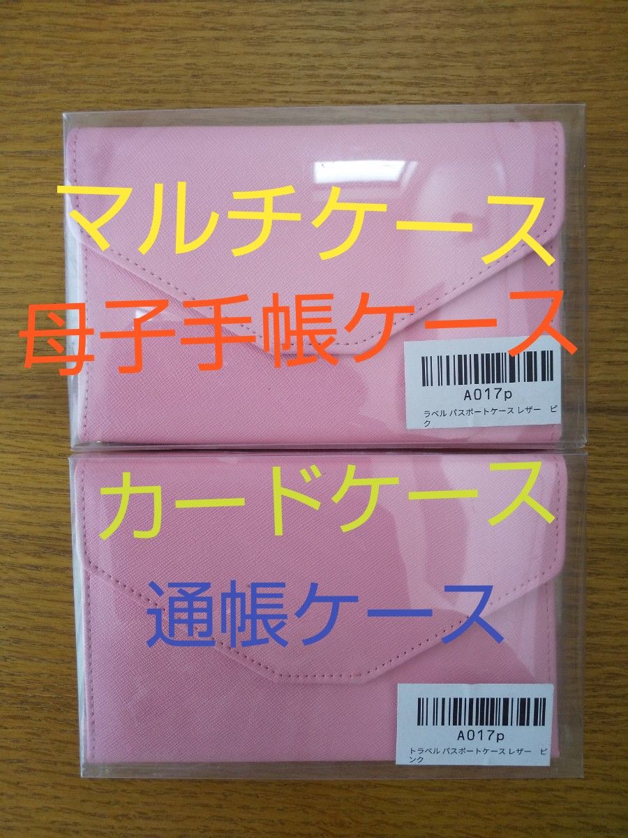 診察券、母子手帳、カード、通帳、財布、パスポートなどマルチケース　2個セット