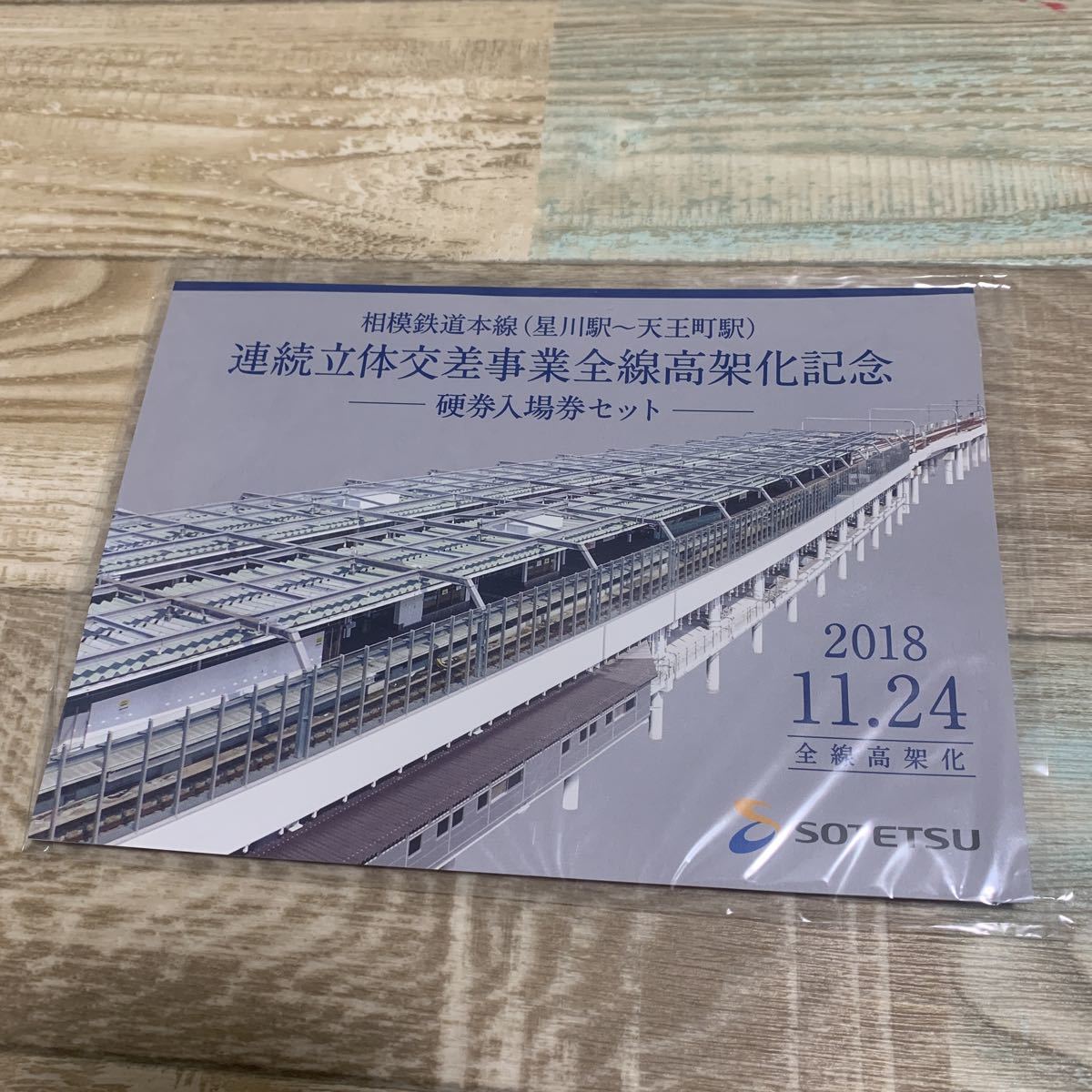 ★相模鉄道本線（星川駅～天王町駅）★連続立体交差事業全線高架化記念★硬券入場券セット★全線高架化★SOGETSU★_画像1