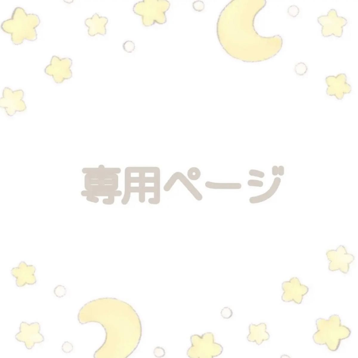 ラミア様 専用ページ