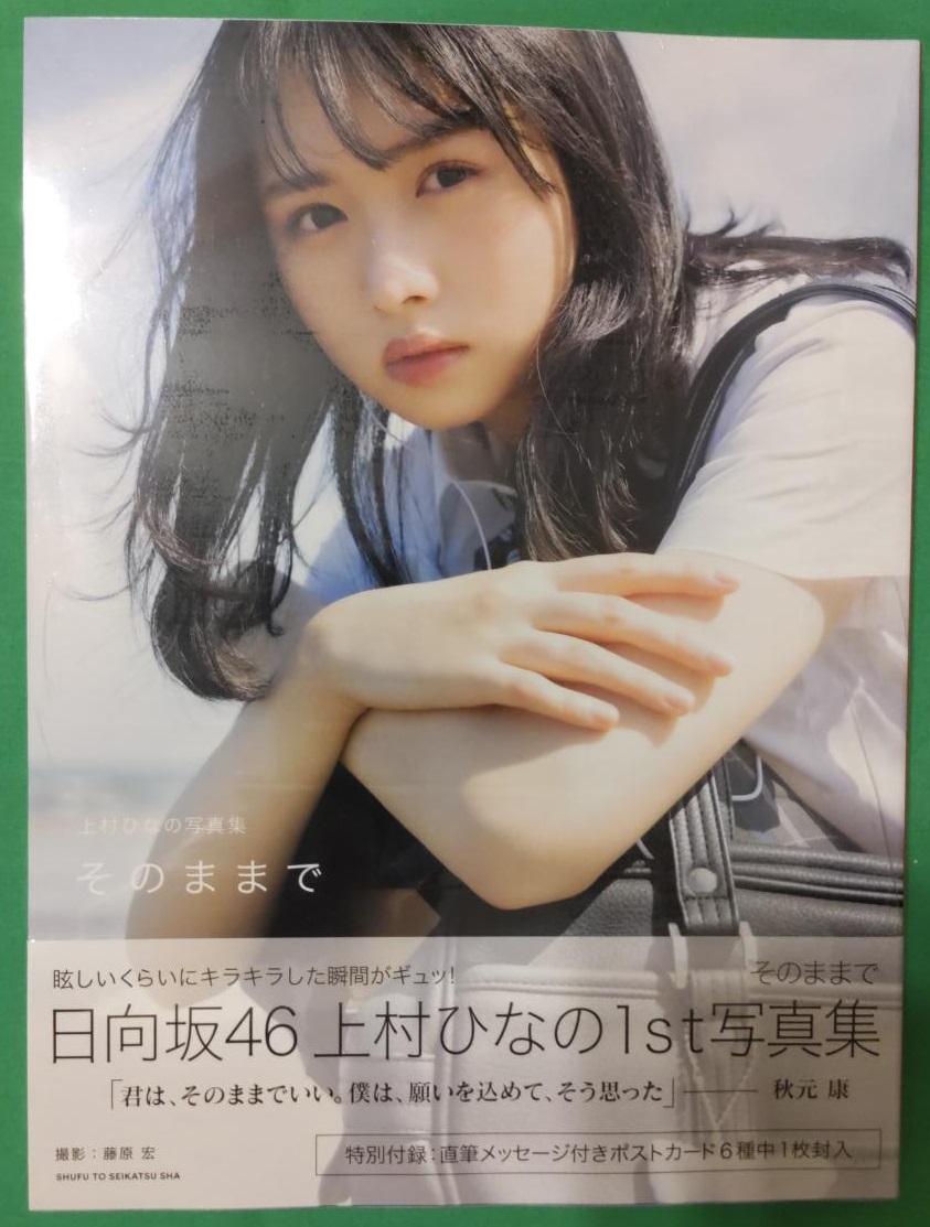 上村ひなの 1st写真集【そのままで】Loppi・HMV限定カバー 日向坂46(か行)｜売買されたオークション情報、ヤフオク! の商品情報をアーカイブ公開 