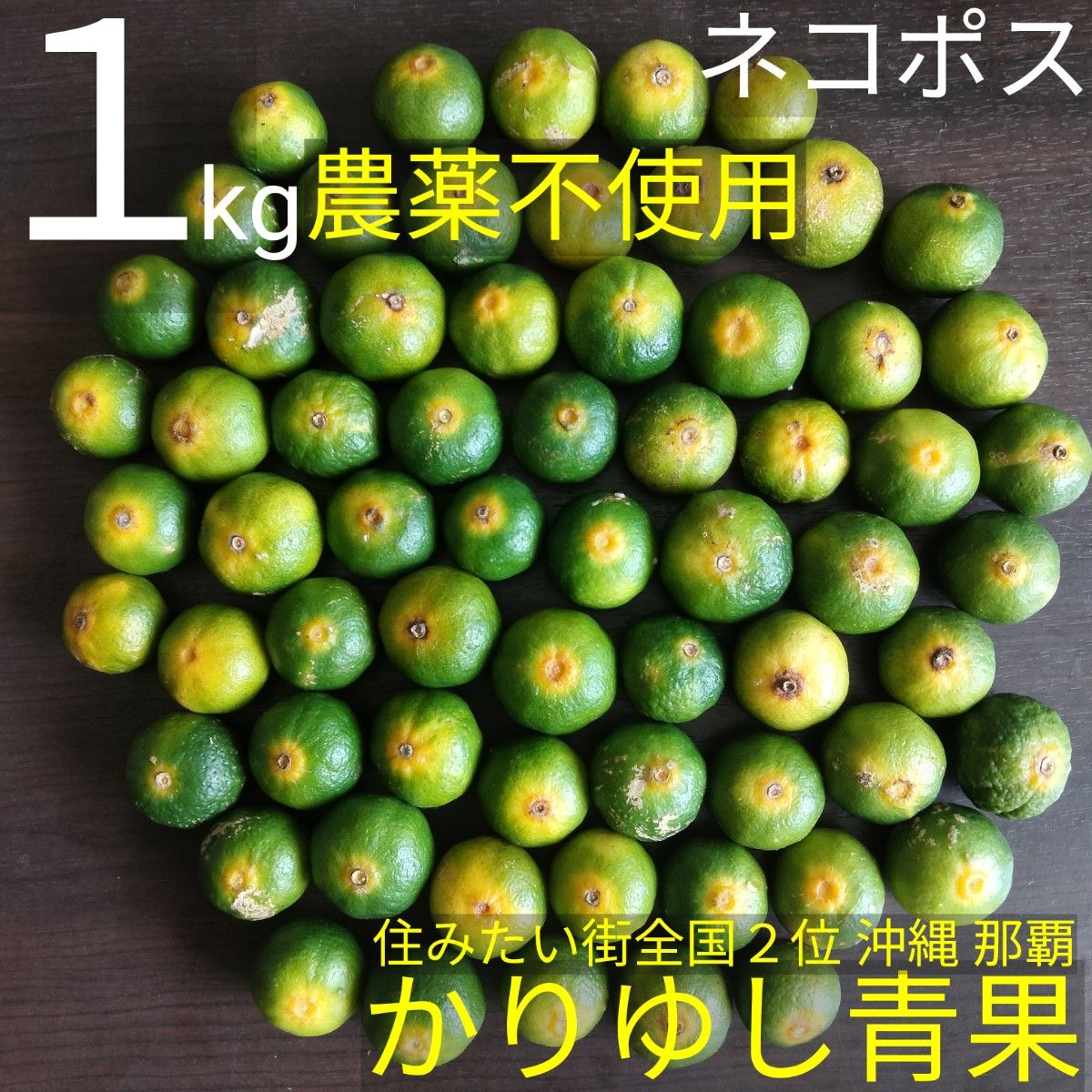 ⑤完全無農薬 シークヮーサー 果実 自然栽培 約1kg（箱込） 40個前後