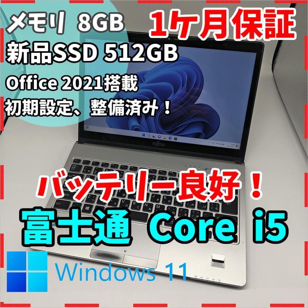 注目ショップ・ブランドのギフト 8GB 新品SSD512GB i5 【富士通