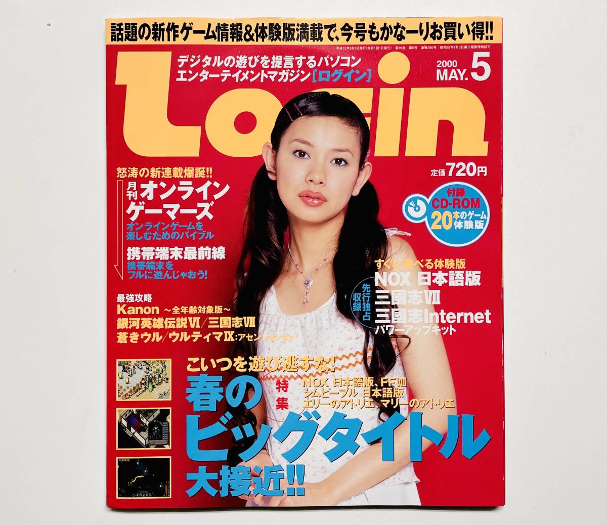 d101★ Login(ログイン) 2000年5月号 / 未開封CD-ROM付きの画像1