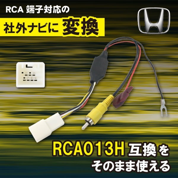 【AB8】純正バックカメラ を 社外 ナビ RCA013H RCA 変換アダプター リアカメラ ホンダ N-BOX(カスタム含む) JF1 JF2 H24.7～H29.8_画像1