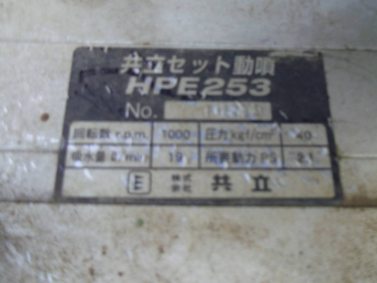  объединенный объединенный комплект моторный опрыскиватель сила распылитель HPE253 бензиновый двигатель примерно 4.0ps распылитель простой подтверждение рабочего состояния текущее состояние товар шланг барабан комплект ( Niigata 