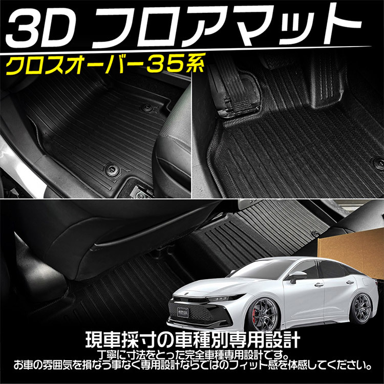 トヨタ 新型 クラウンクロスオーバー 35系 専用設計 3Dフロアマット 立体カーマット 防水 滑り防止 耐汚れ TPE素材 3P_画像2