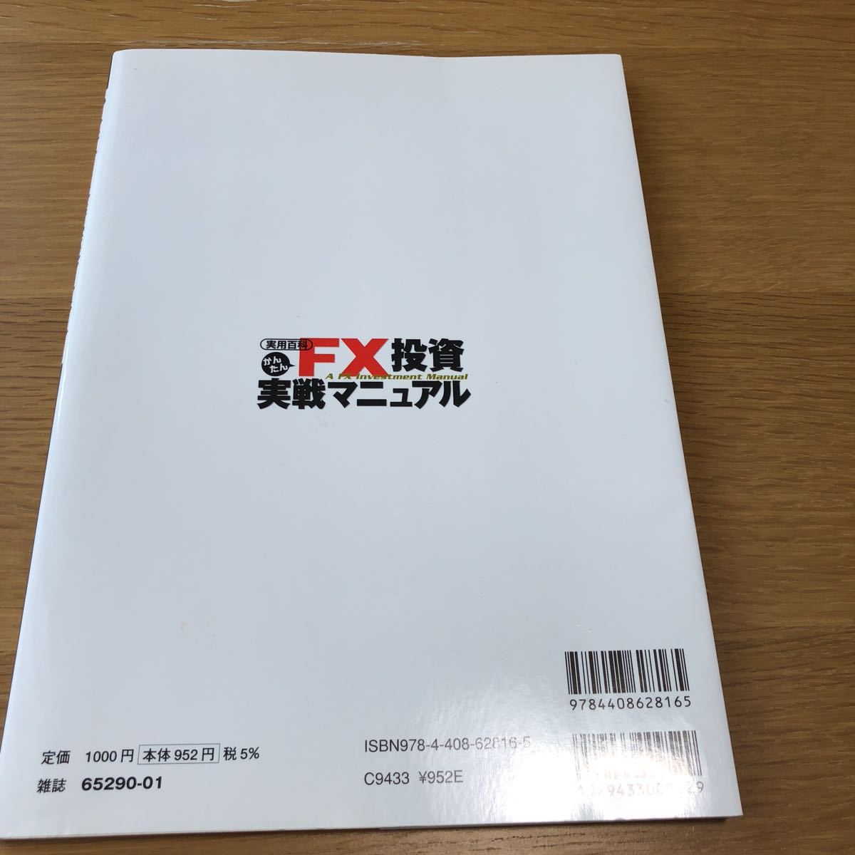 かんたんFX投資実戦マニュアル 実業の日本社　送料無料_画像2