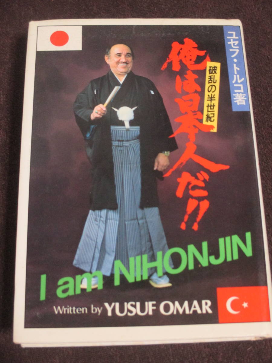 梶原　猪木 Yahoo!オークション - ユセフ・トルコ 俺は日本人だ...