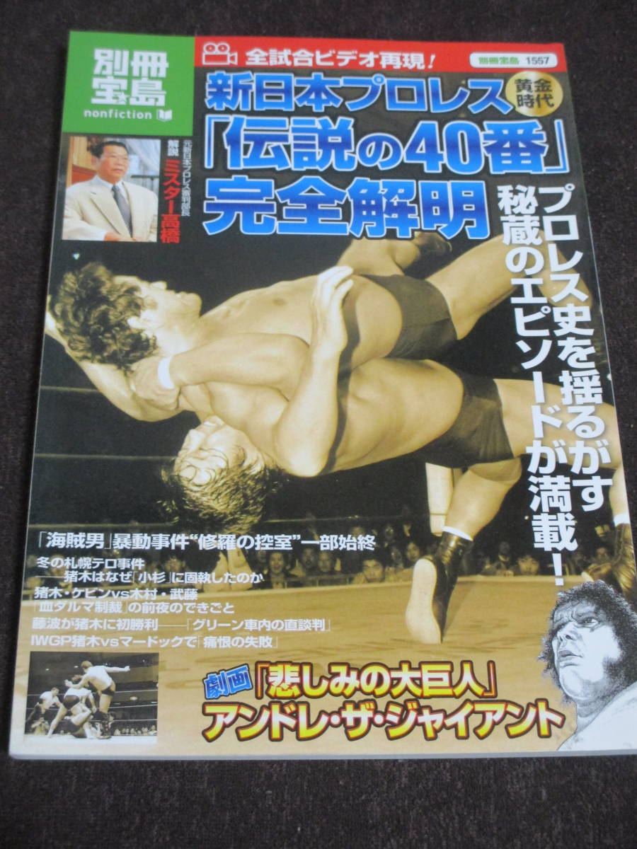 ミスター高橋 新日本プロレス黄金時代 伝説の40番 完全解明 別冊宝島1557 劇画「大巨人・アンドレの悲しみ」_画像1