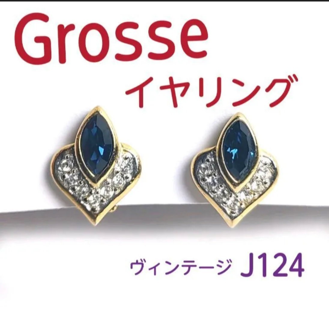J124【ヴィンテージ】Grosse　イヤリング 両耳　グロッセ　刻印あり