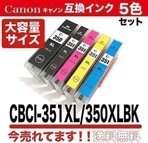 【おすすめ】インクカートリッジ 互換インク BCI-351 (BK/C/M/Y) BCI-350 5色 マルチパック インクジェット インクカートリッジ 351 350の画像1