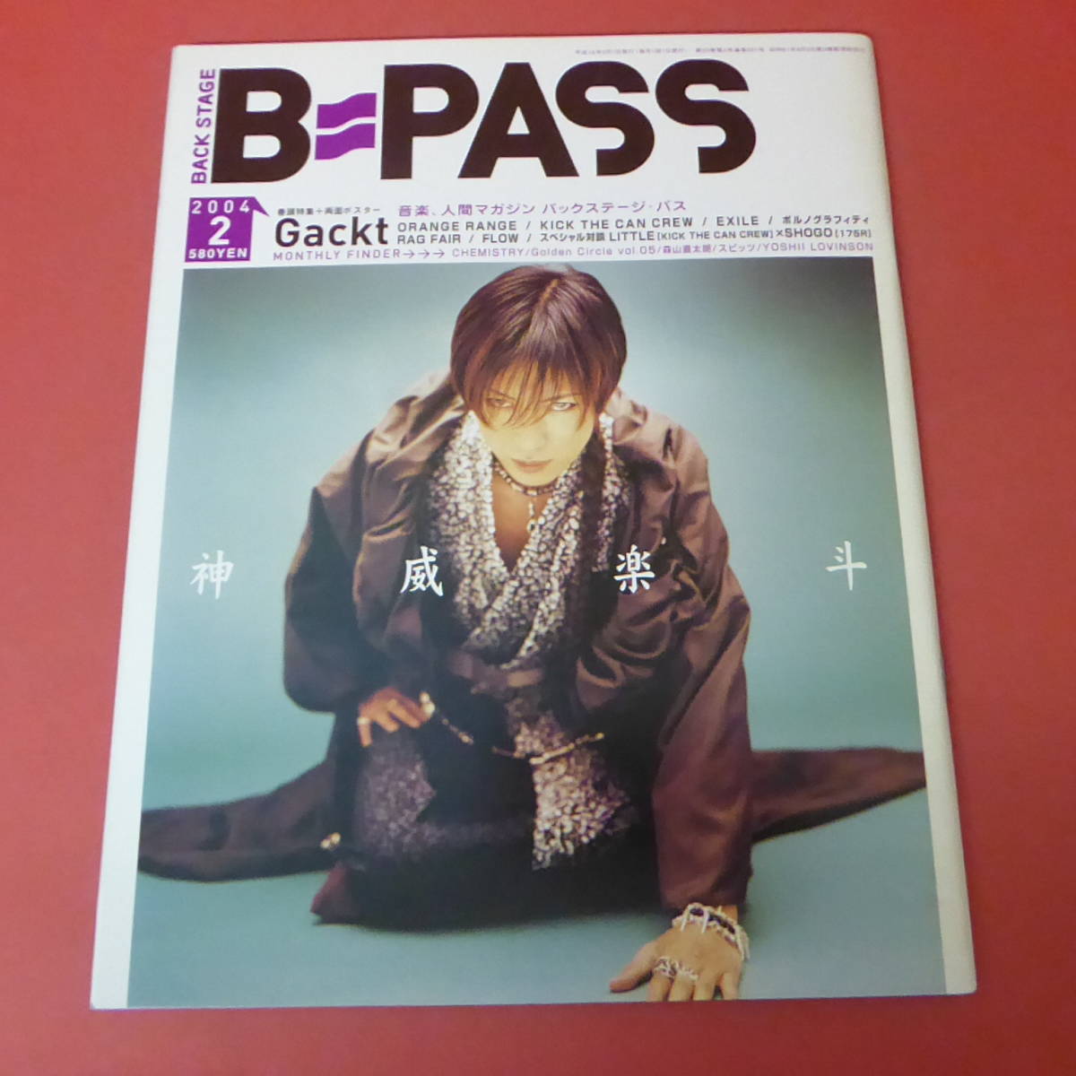 YN3-230905A☆B-PASS バックステージ・パス  2004.2 表紙：Gackt 付録ポスターなしの画像1