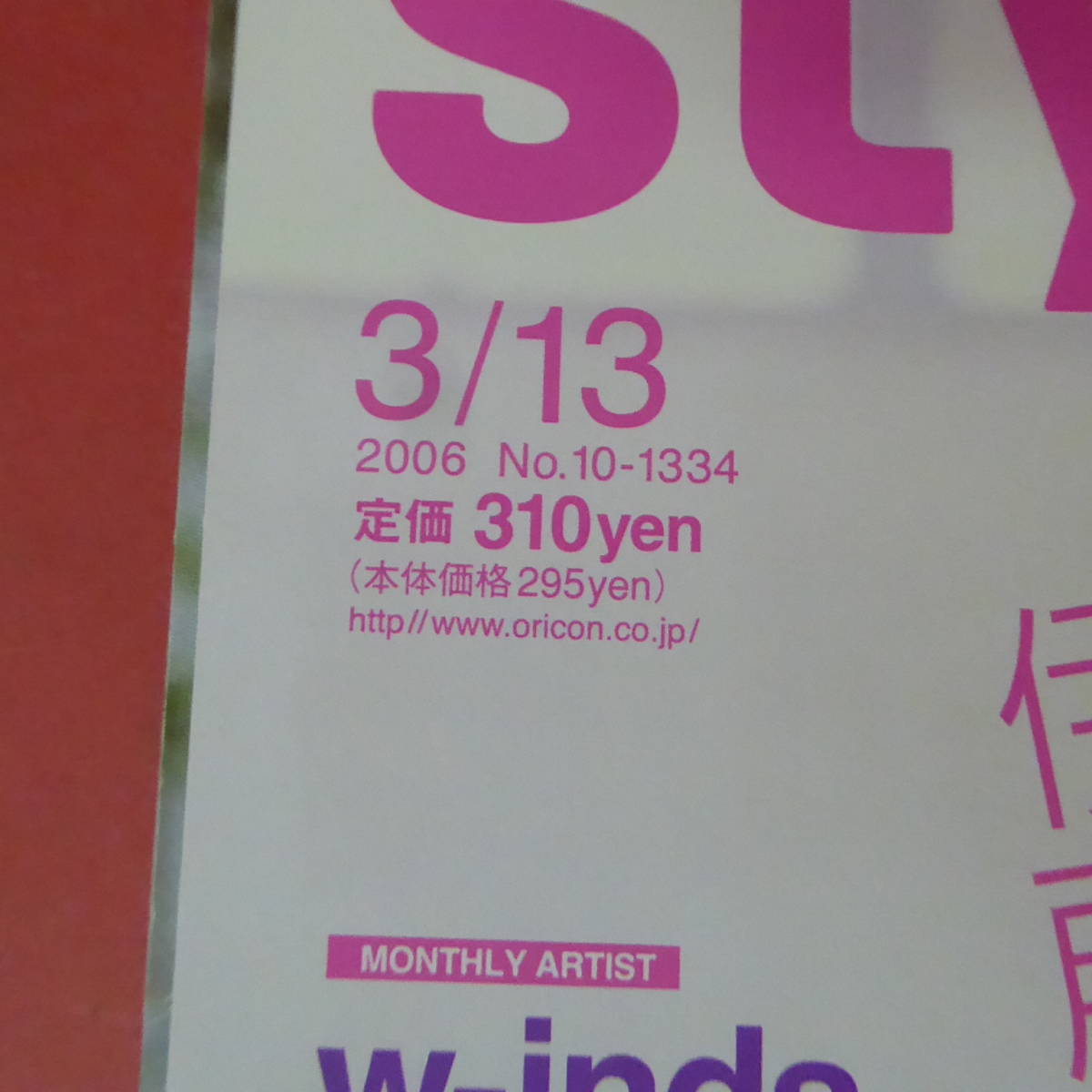 YN3-230906☆oricon style　2006.3/13　No.10-1334　　表紙：伊藤由奈_画像2