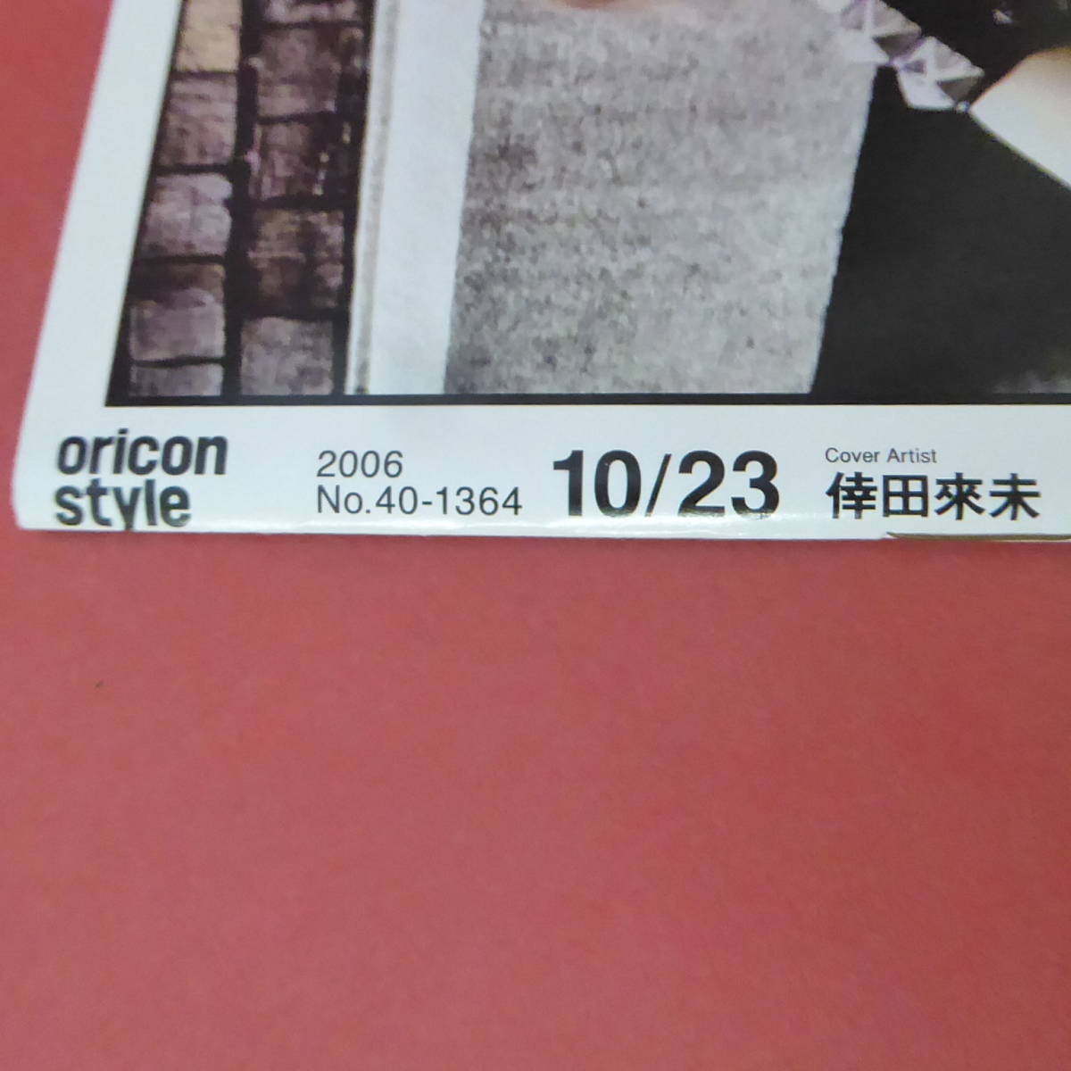 YN3-230906☆oricon style　2006.10/23　No.40-1364　　表紙：倖田來未_画像4