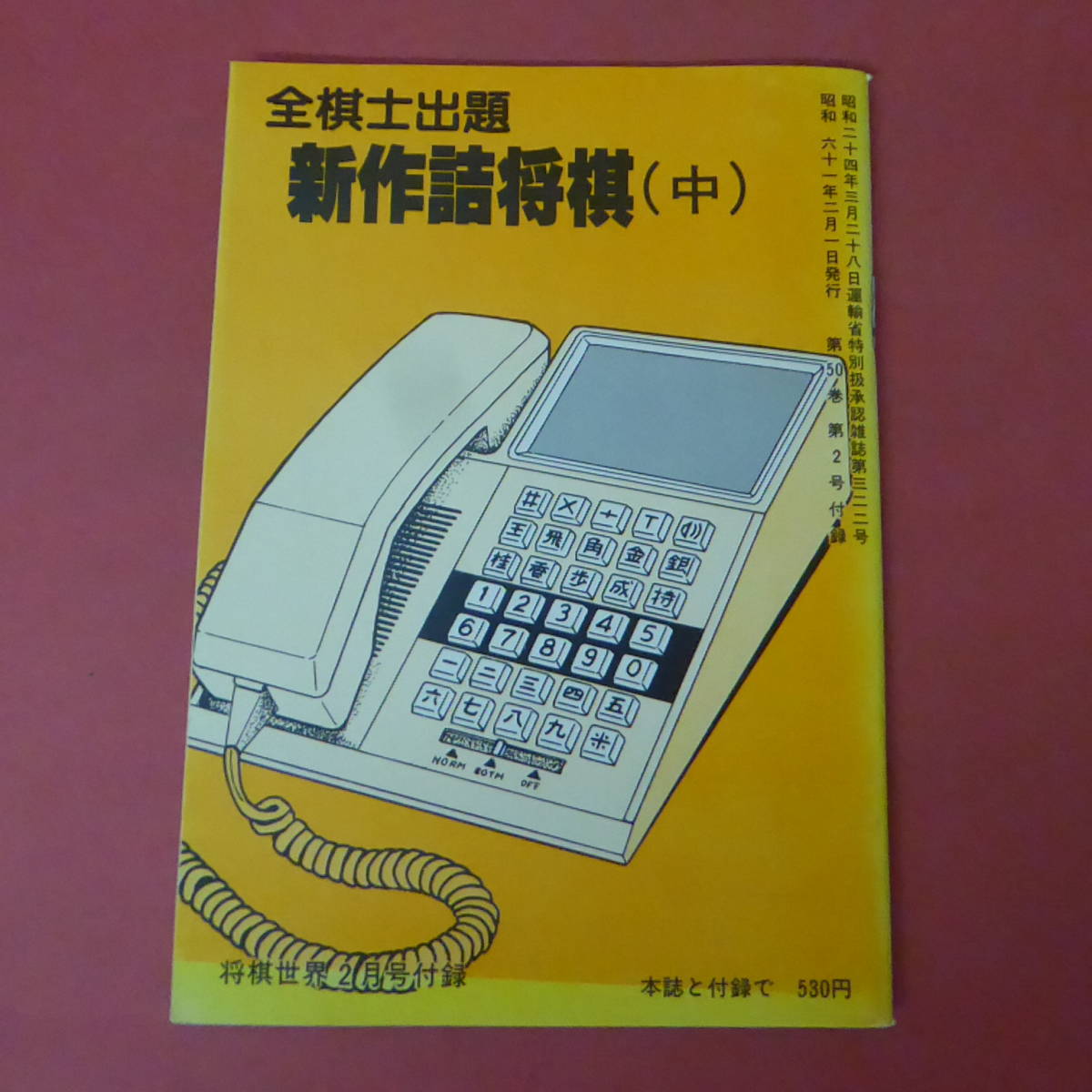 YN3-230915☆全棋士出題 新作詰将棋(中)　　　　将棋世界　昭和61年2月号付録_画像1