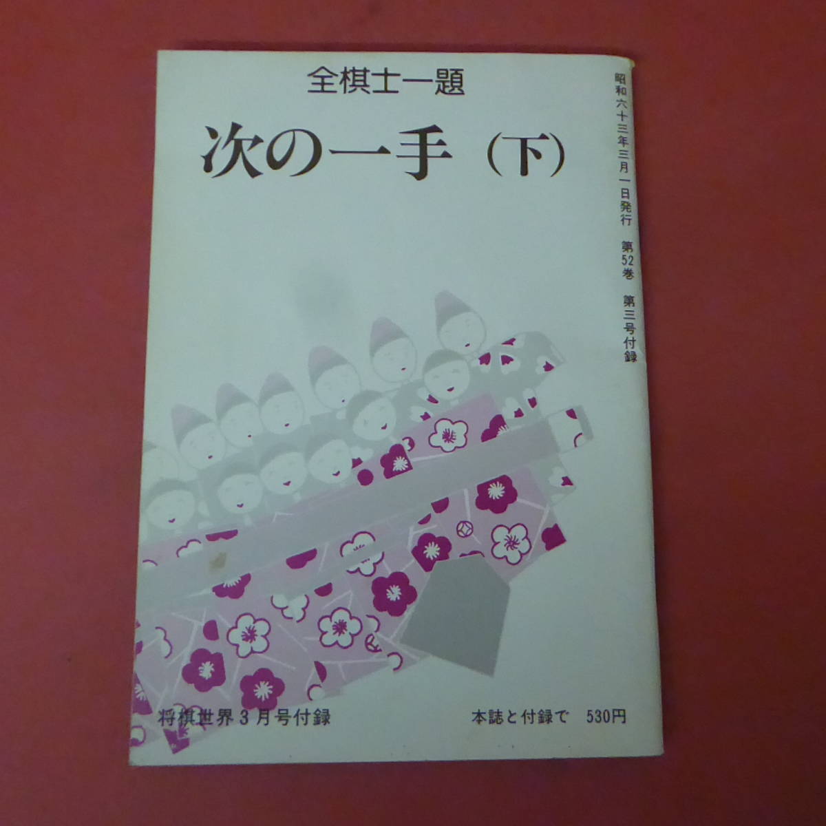 YN3-230915☆全棋士一題 次の一手(下)　　　将棋世界　昭和63年3月号付録_画像1