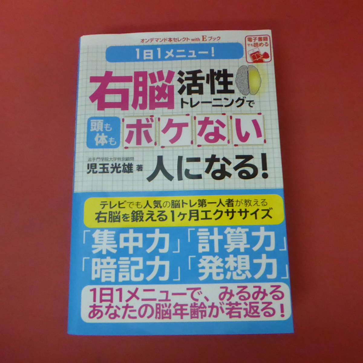 S4-230920☆右脳活性トレーニングで頭も体もボケない人になる！　児玉光雄_画像1