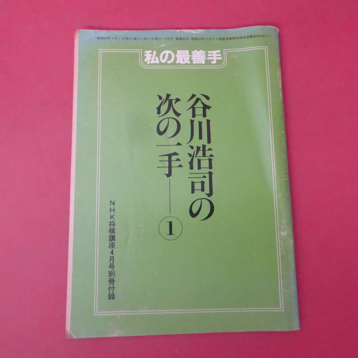 S2-230922☆谷川浩司の次の一手-①　NHK将棋講座4月号別冊付録　S58.4.1_画像1