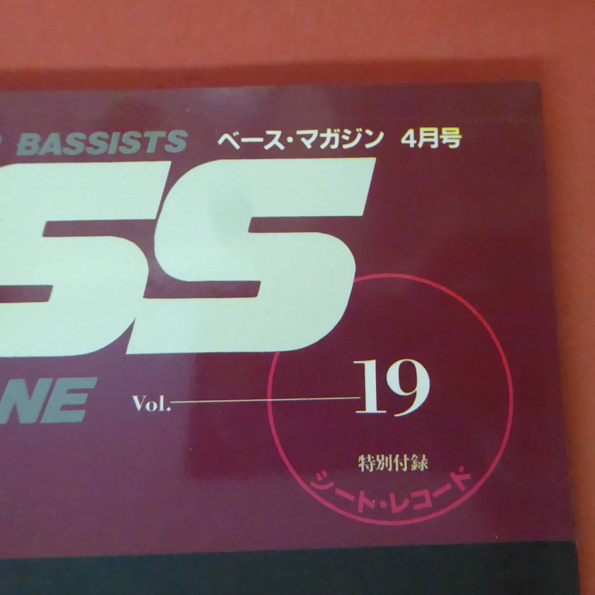 YN3-230929☆BASS MAGAZINE　1990.4月号　Vol.19　付録シートレコード付き_画像3