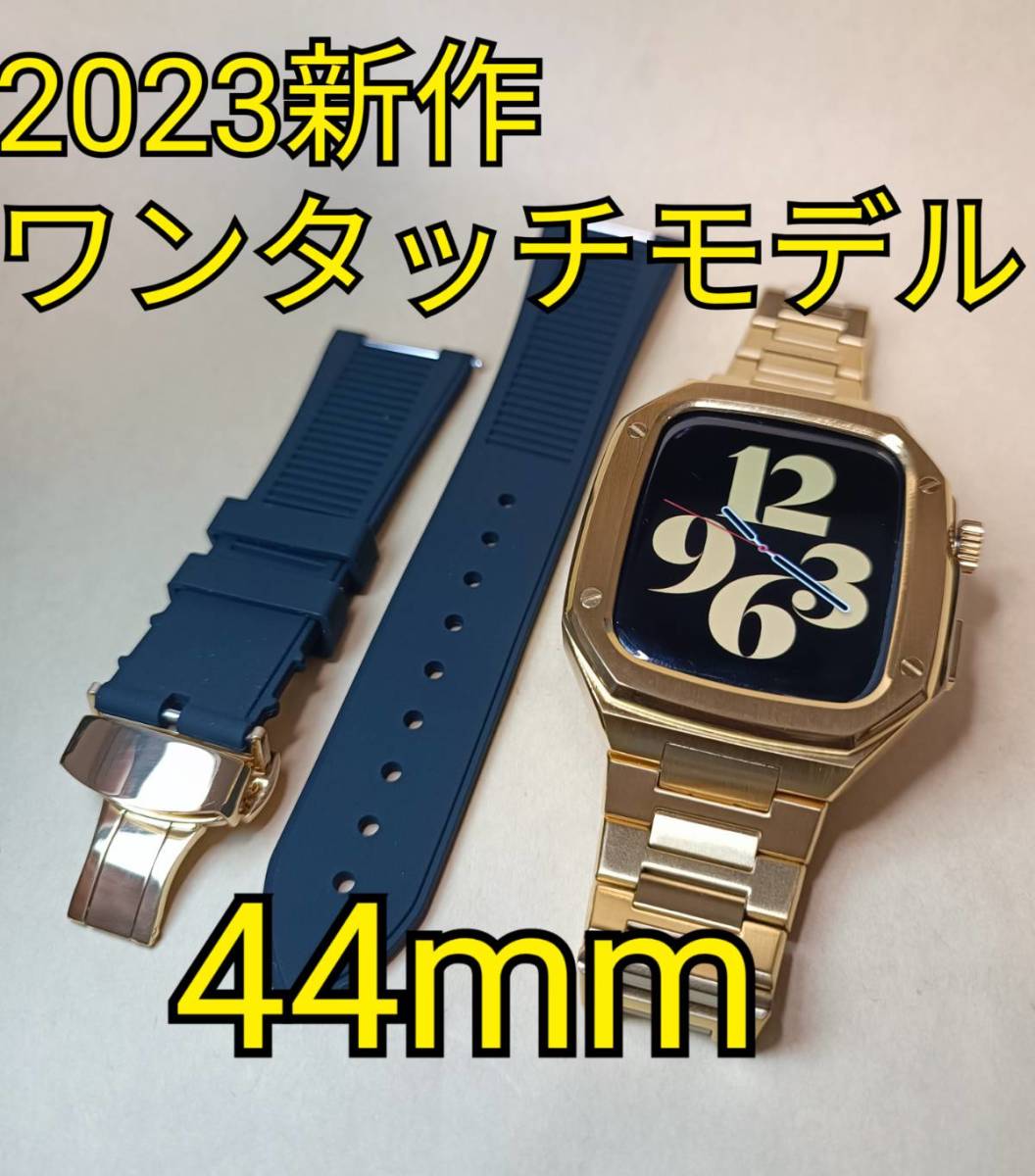 2023新作● 44mm ●ゴールド セット● apple watch ステンレス カスタム ケース ゴールデンコンセプト golden concept アップルウォッチ_画像1