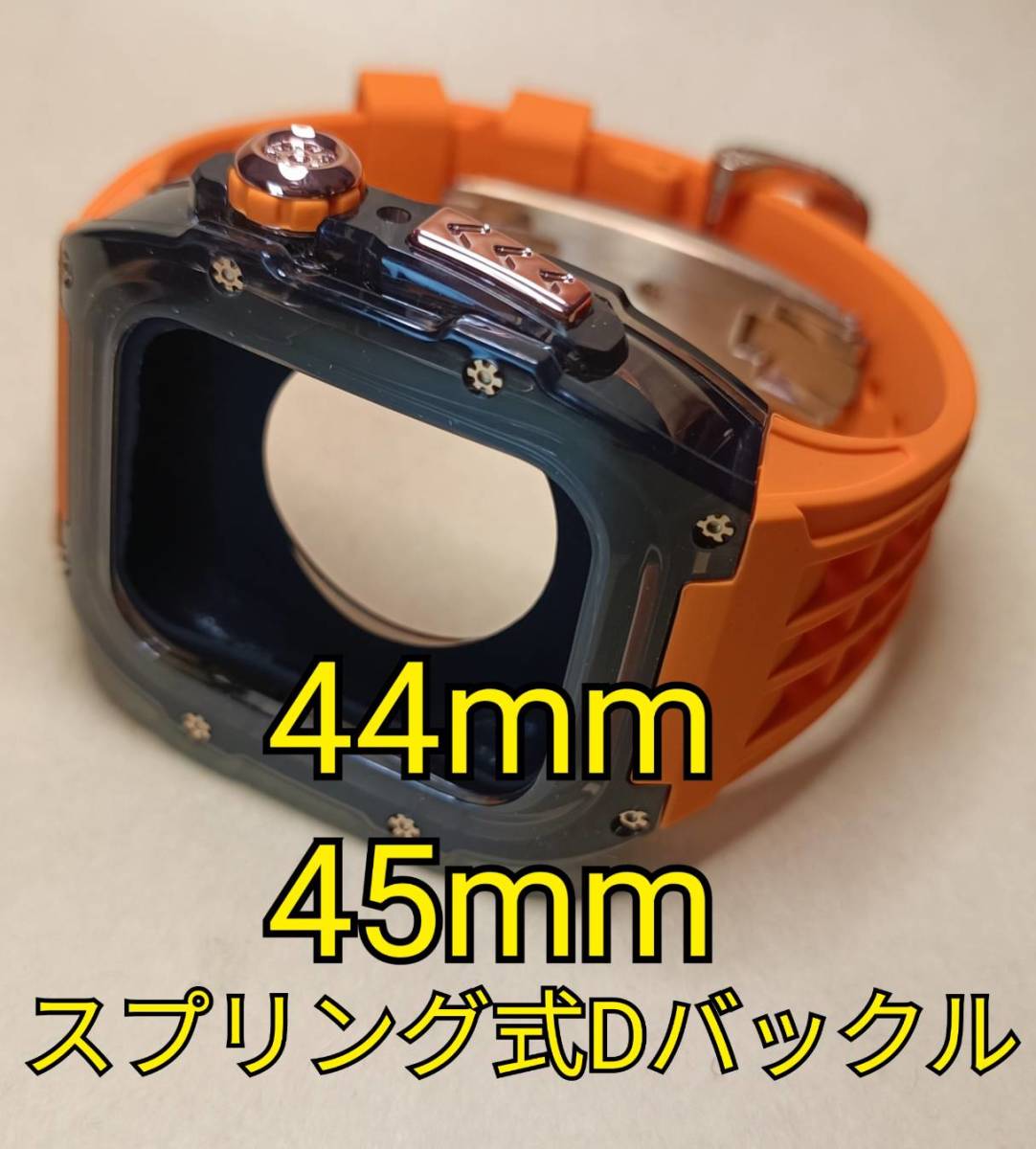 44mm 45mm スモークRG橙 apple watch アップルウォッチ クリア 透明