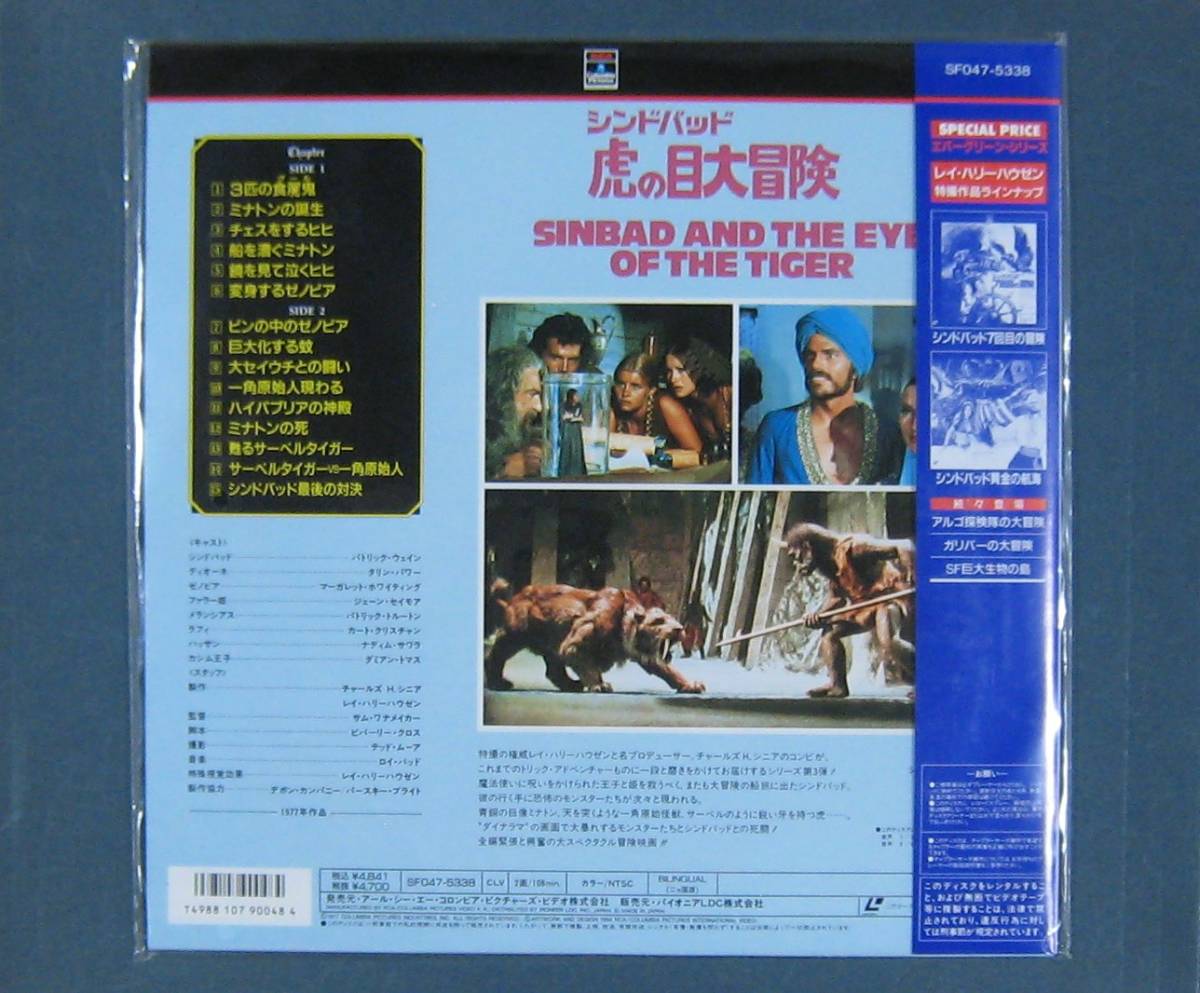 ヤフオク 新品未開封 ld シンドバッド 虎の目大冒険 ヤフオク 新品未開封 ld シンドバッド 虎の目大冒険