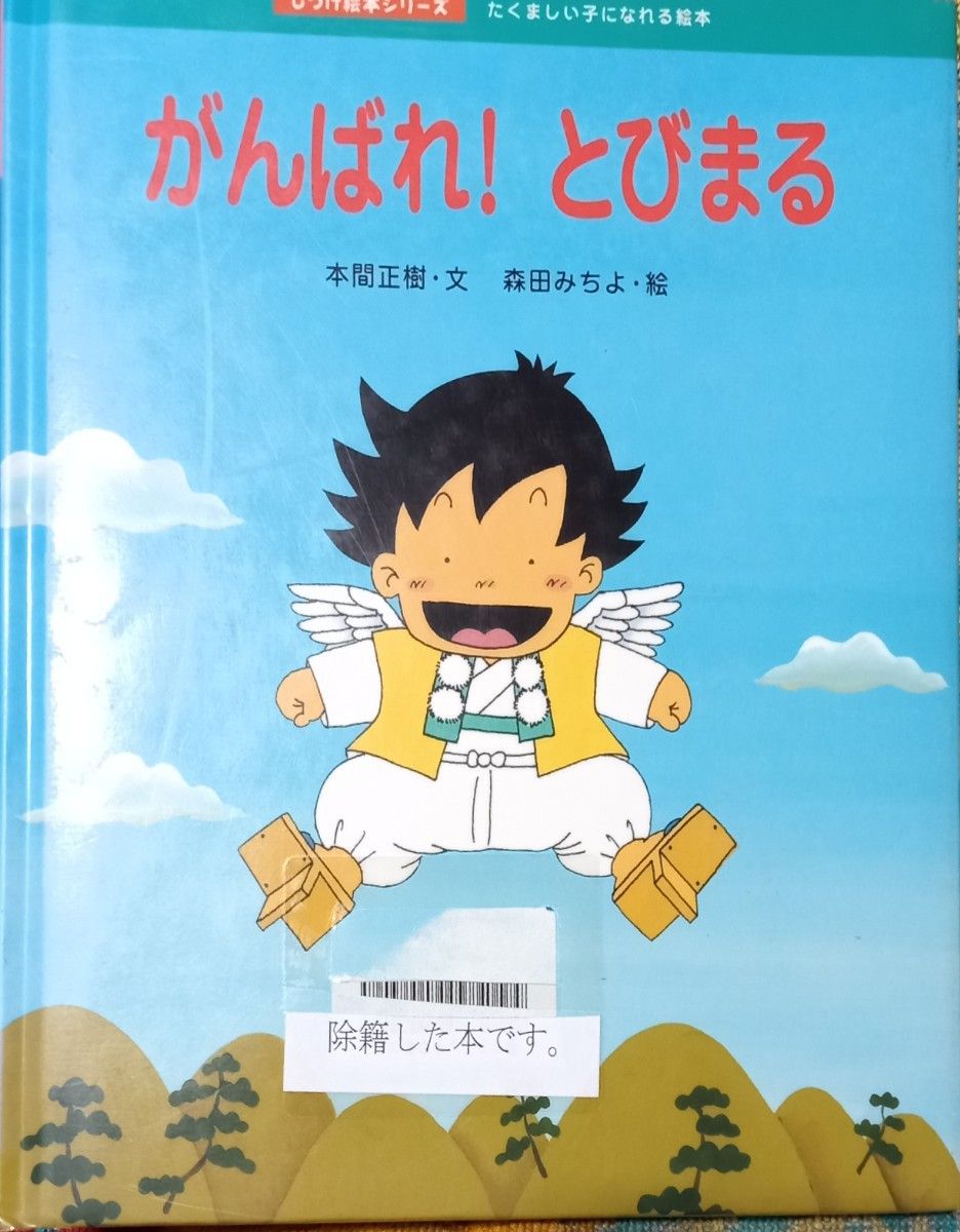 ◇☆偕成社!!◇☆「がんばれ！とびまる」たくましい子になれる (しつけ絵本シリーズ８) !!!◇*除籍本◇☆Ｐｔクーポン消化に!!