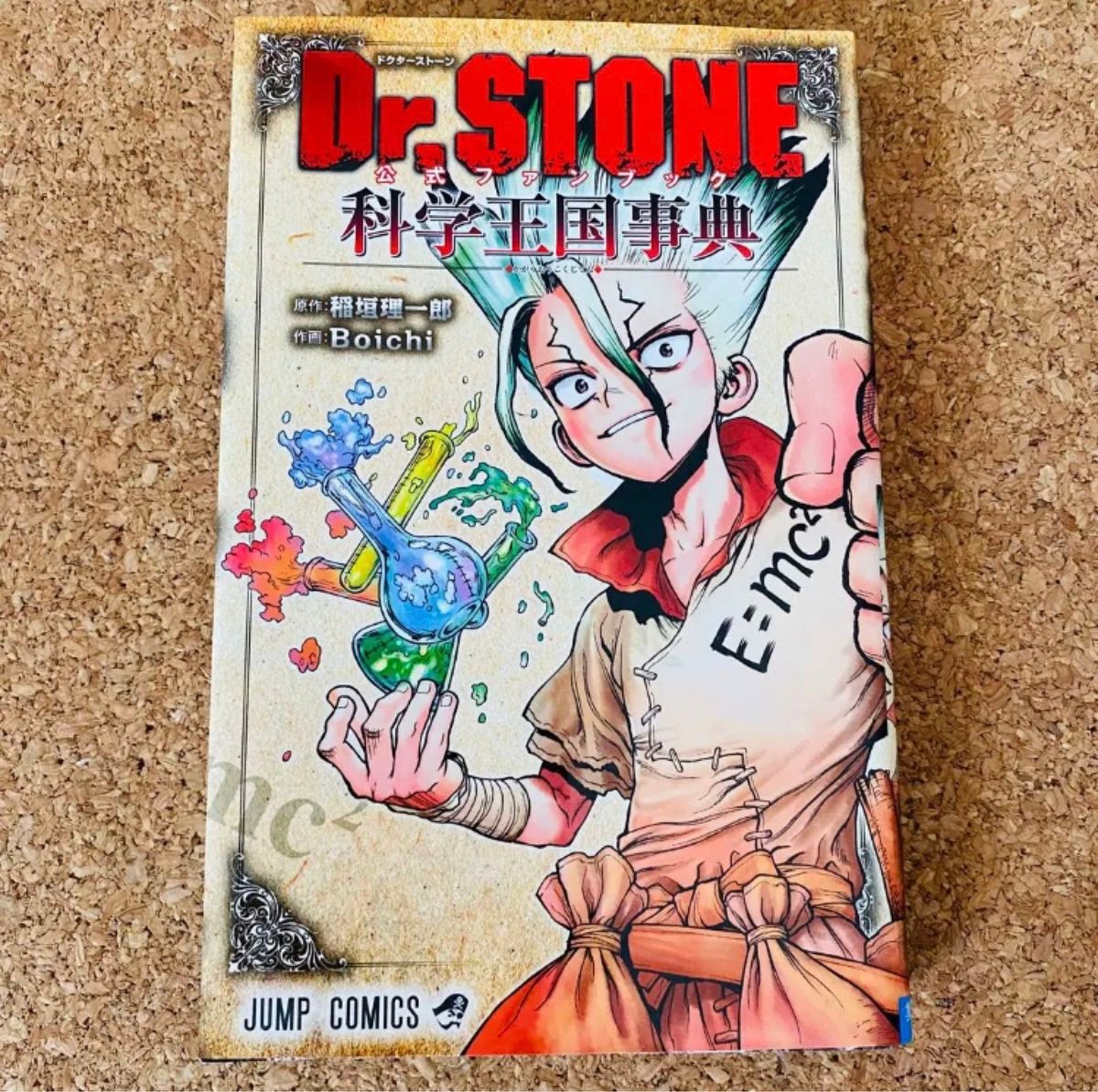 美品 Dr STONE 公式ファンブック 科学王国事典 ドクターストーン 美品 Dr STONE 公式ファンブック 科学王国事典 ドクターストーン