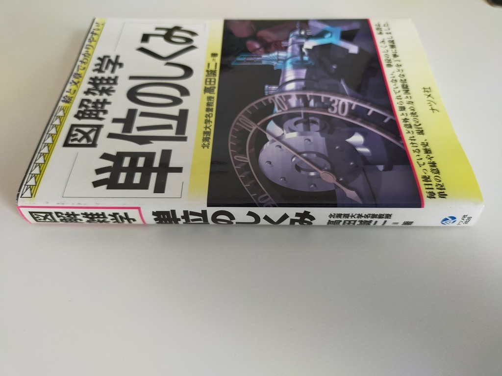 図解雑学　単位のしくみ　高田誠二　絵と文章でわかりやすい　ナツメ社　【即決】_画像6