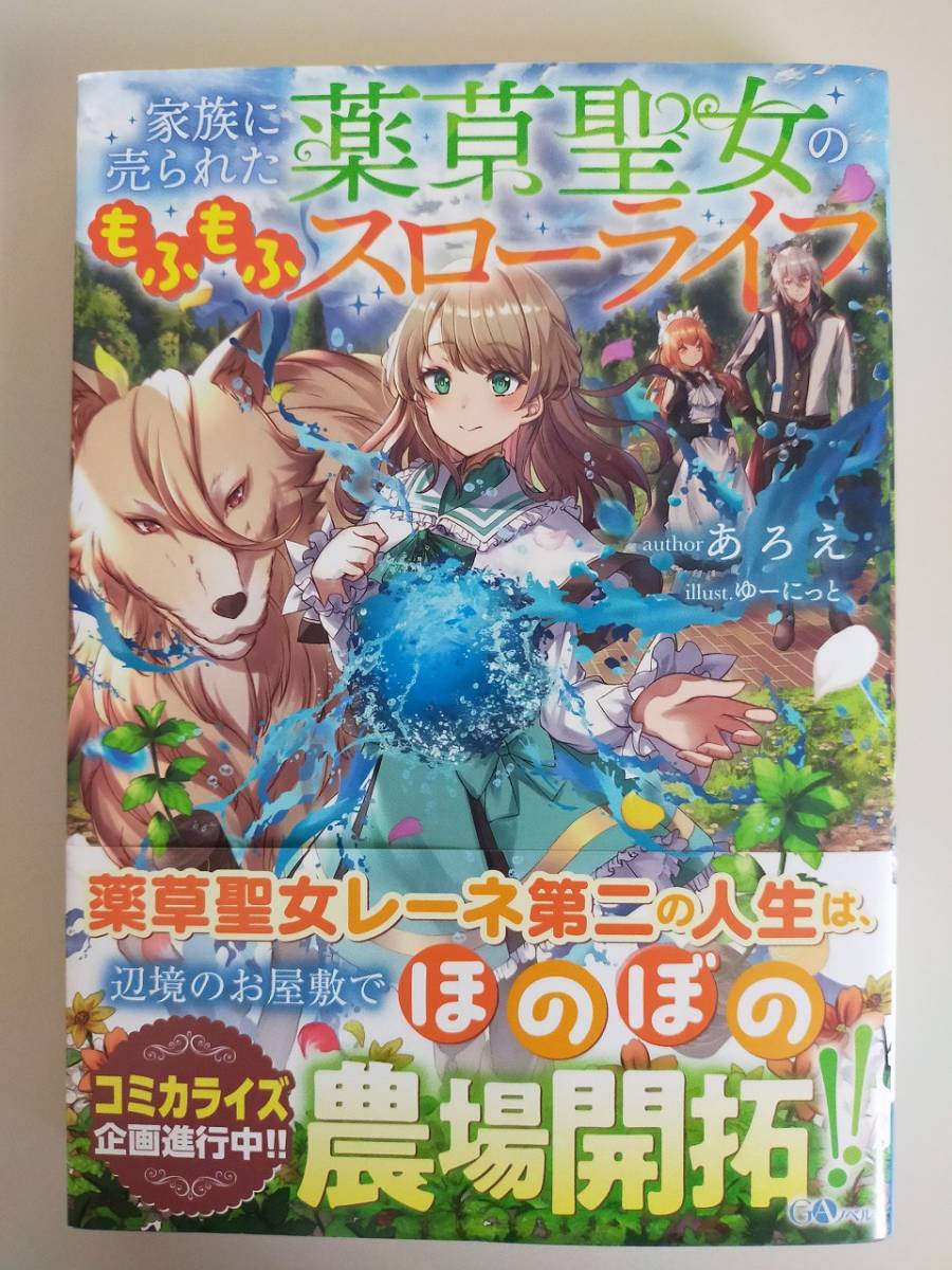 8月刊　家族に売られた薬草聖女のもふもふスローライフ　あろえ 　GAノベル　【即決】_画像1