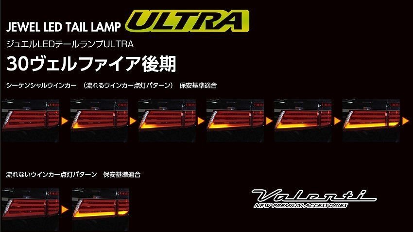 ★Valenti 保安基準適合 ジュエル LEDテール ULTRA★ヴェルファイア AGH30W H30/1～★ライトスモーク/ブラッククローム (TT30VEU-SB-4U)_画像4