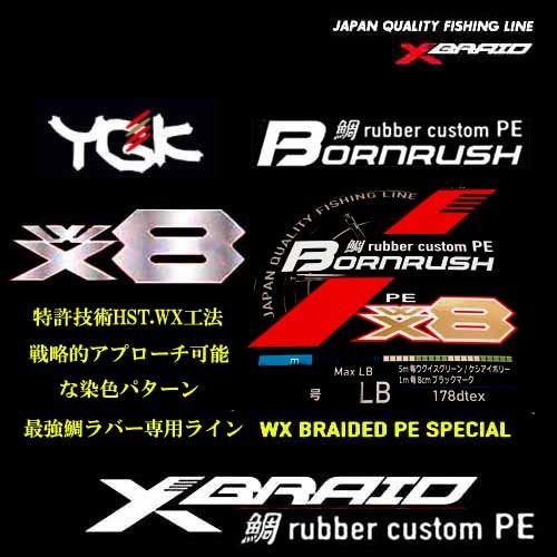 0.4号 400m ボーンラッシュ 最新2色 WX8本編 鯛ラバーカスタムPE エックスブレイド 日本製 正規品 送料無料