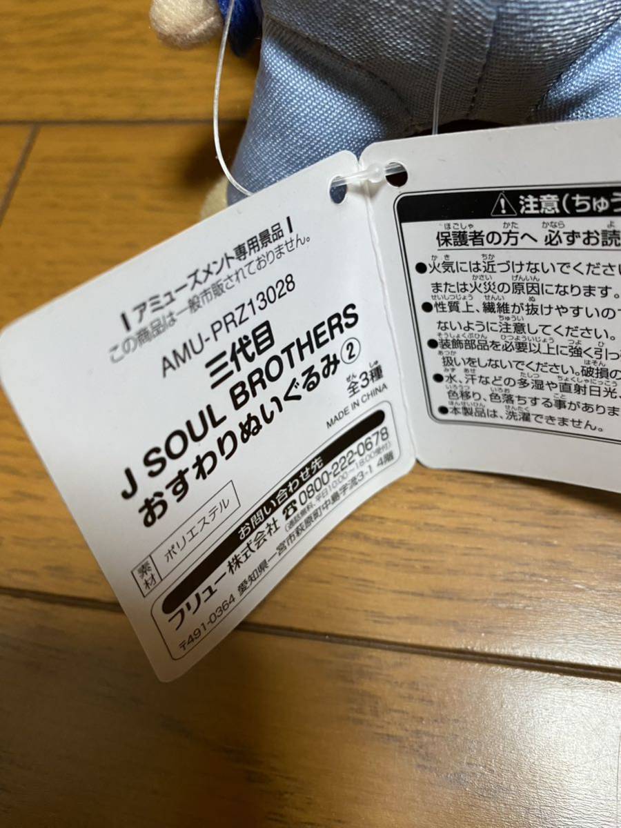 3代目　J SOUL BROTHERS おすわりぬいぐるみ② 岩田剛典　JSB3_画像3